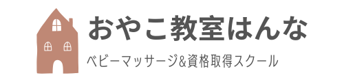 めぐみん先生｜ベビーマッサージ教室&資格取得スクール