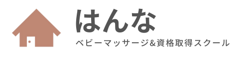 はんな｜船橋市ベビーマッサージ教室&資格取得スクール